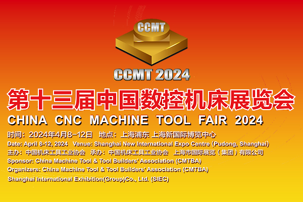 CCMT2024第十三屆中國(guó)數(shù)控機(jī)床展覽會(huì)專(zhuān)題