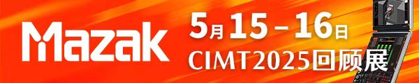 馬扎克CIMT2025回顧展