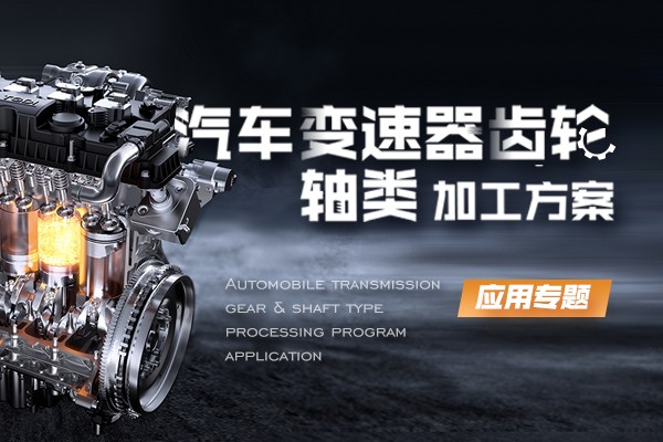 汽車(chē)變速器齒輪、軸類(lèi)加工技術(shù)專(zhuān)題