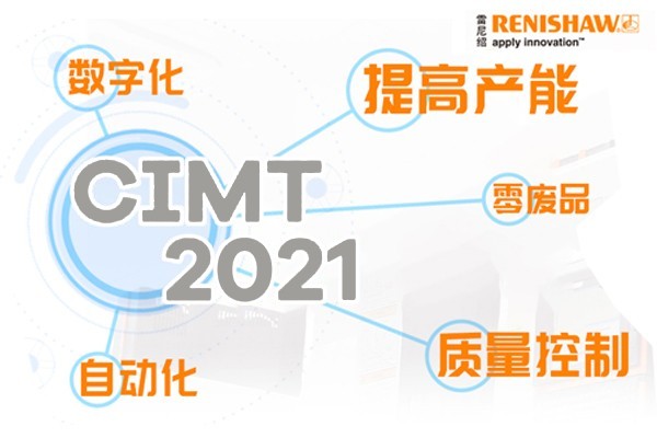 如約而至，雷尼紹引領(lǐng)智能未來(lái)驚艷亮相CIMT2021