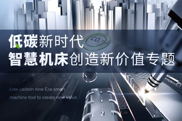 低碳新時(shí)代，智慧機(jī)床創(chuàng)造新價(jià)值專(zhuān)題