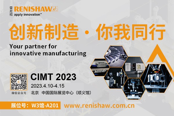 創(chuàng)新制造，你我同行——雷尼紹將攜神秘首展產(chǎn)品亮相CIMT 2023