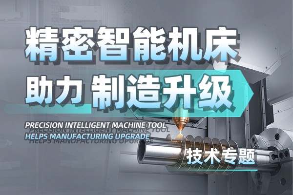 精密智能機(jī)床，助力制造升級(jí)技術(shù)專(zhuān)題