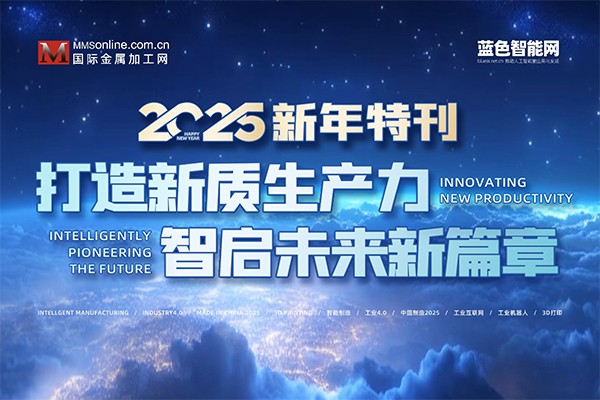 2025新年特刊：打造新質(zhì)生產(chǎn)力，智啟未來(lái)新篇章