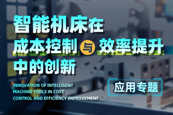 智能機(jī)床在成本控制與效率提升中的創(chuàng)新應(yīng)用專(zhuān)題