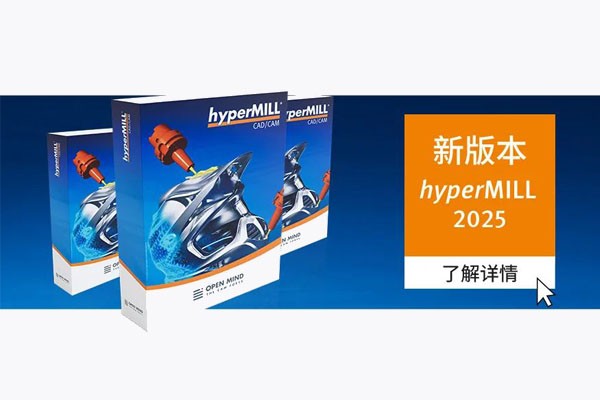 產(chǎn)品訊息 |現(xiàn)已推出：<em>hyper</em>MILL 2025 來(lái)啦！