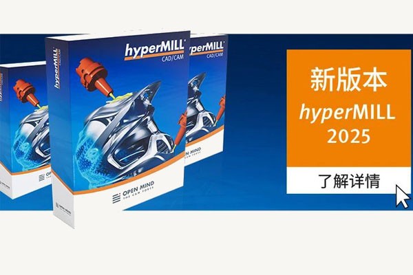 產(chǎn)品訊息| 易于使用的 CAM 模型和強(qiáng)大的 CAD 功能 | <em> hyper</em>MILL2025